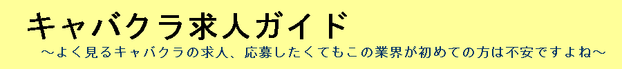 キャバクラの求人、面接時のことについて詳しく解説するサイト『キャバクラ求人ガイド』