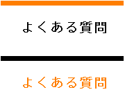よくある質問